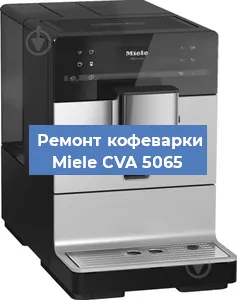 Декальцинация   кофемашины Miele CVA 5065 в Тюмени